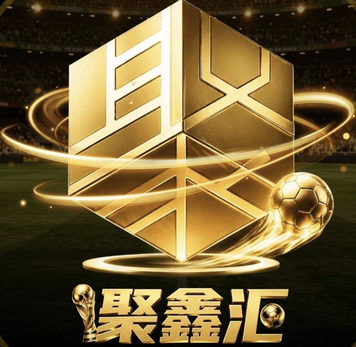 聚鑫汇