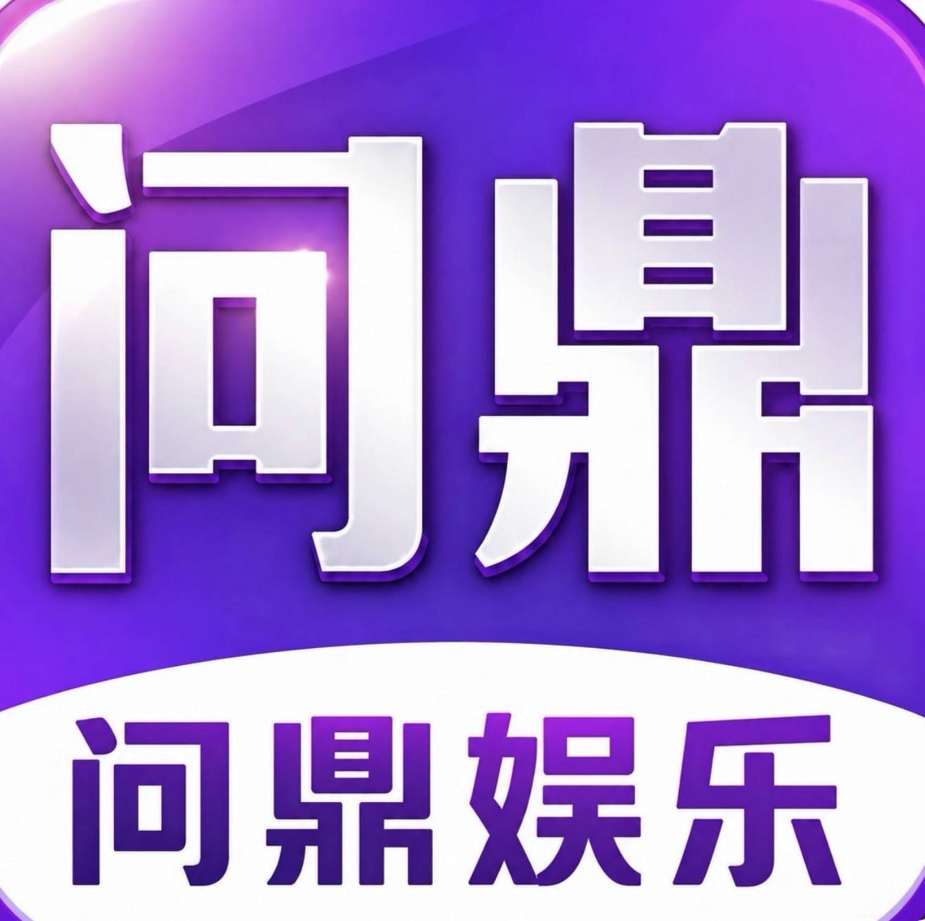 问鼎娱乐